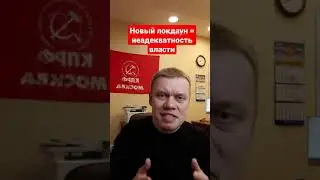 Новый локдаун - власть обезумела!