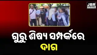 Rayagada : Stains in Guru-Disciple Relationship || JBR Samachar