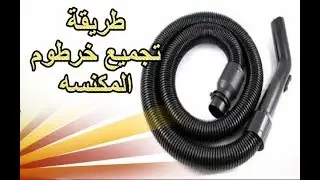 طريقة تجميع خرطوم مكنسه بالوصلتين الاماميه والخلفيه استعدادا لتغير ما قد يتلف منهم