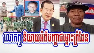 Mr. Teak Pok talks about border Cambodia Vietnam and Thailand
