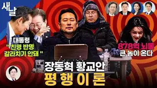 [생방송 재밌는 정치시사] 신천지 & 공천헌금.. 똥 묻은 개들/ 국정만족도, 2013년 이후 최고점/ 대통령 