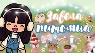 ЗАВЕЛА ПИТОМЦА🐶/КОГО Я ЗАВЕЛА?😯/Crazy toca🩷/Toca Life World🌷/