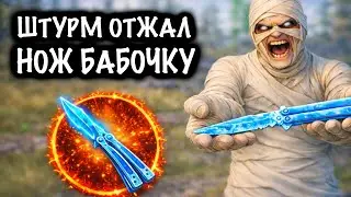 ААА!!! ШТУРМ ОТЖАЛ НОЖ БАБОЧКУ у ТИМЕРОВ | ШТУРМ 7 КАРТА МЕТРО Рояль | Metro PUBG Mobile