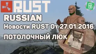 Rust Pre Devblog 95 / Новости Rust от 27.01.2016 ПОТОЛОЧНЫЙ ЛЮК