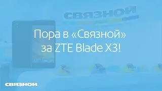 Пора в &laquo;Связной&raquo; за 4G смартфоном ZTE Blade X3! &laquo;Роман Вольфович звонит&raquo;