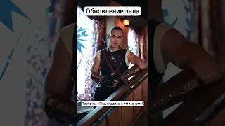 Прокачали таверну 