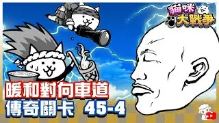 【大衛布丁】傳奇 45-4 暴風雪車道 暖和對向車道🔥就靠拉麵跟攝影了👌不知道四星能不能也這樣打🤔｜貓咪大戰爭 にゃんこ大戦争 Battle Cats