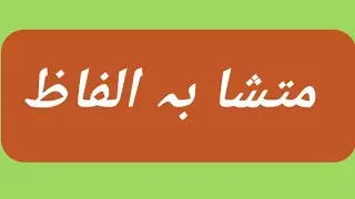 Mutashaba Alfaz /ase alfaz ek imla main 2 maani rkhte hain