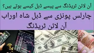 #online trading ka tarika #charlas ponzi to double shah #how to earn money through online trading