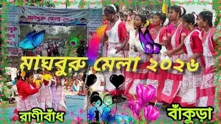 মাঘবুরু মেলা২০২৬ভিডিও 🌹//ভূমিজ মেলা ২০২৬🎉💞🥰//