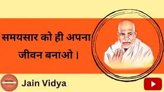 समयसार को ही अपना जीवन बनाओ ।