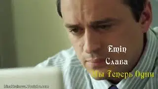 Эмин и Слава