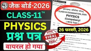 JAC board class 11 Physics Viral paper 2026 |पूरा रट लो |jac board class 11 Physics model paper 2026