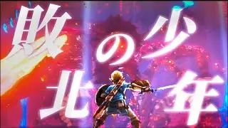 敗北の少年 ゼルダの伝説 AMV MAD 薩爾達傳說曠野之息&王國之淚