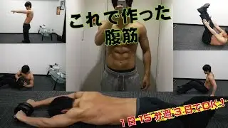 【筋トレ】夏までに1日15分、週3日で腹筋を鍛えてバキバキにするトレーニング方法