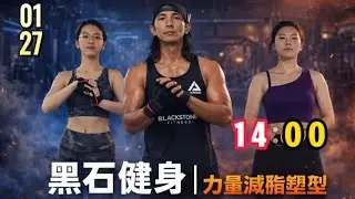 2026-01-27 14:00 Live Streaming &ndash; Fitness (Strength Training, Fat Loss & Body Sculpting)
