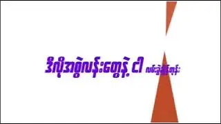 DSky - သက်တန့်များ [ Official Lyrics Video ]