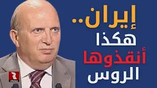 لأول مرة |  إيران.. هكذا أنقذوها الروس