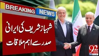 Pakistan-Iran Relations | Shahbaz Sharif Meets Iranian President | Breaking News | 92NewsHD