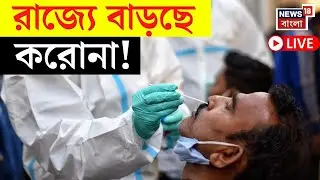 LIVE | Covid 19 | আবার এল Corona ! হুড়মুড়িয়ে রাজ্যে বাড়ছে আক্রান্তের সংখ্যা | Bangla News