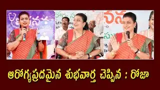 Minister Roja Latest Sensational Speech || Rk Roja Latest || Rk Roja Live