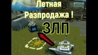 Летняя Распродажа х50 Голд ЗЛП | Tanki Online