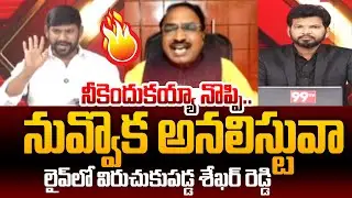 YSRCP Shekar Reddy Fires On Analyst Krishnanjaneyulu | Power Debate With Brahmanaidu | 99TV