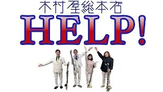 HELP！【バスクラリネット４重奏】