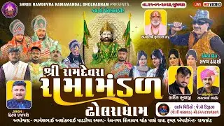 ઢોલરાધામ નું પ્રખ્યાત - રામામંડળ || પાટડીયા પરિવારના અંગણે || RAMAMANDAL-LIVE રેલનગર🔴- તા.21-01-2026