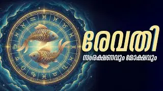 രേവതി: ആത്മാക്കളുടെ വഴികാട്ടി! സംരക്ഷണവും മോക്ഷവും | Revathi Secrets