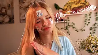 РОМАНТИКИ В ЛАГЕРЕ/ изменил с 5 девушками одновременно, первая любовь, молчаливые танцы
