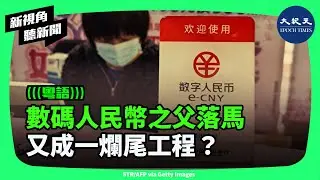 日前被稱為中共「數碼人民幣」之父的姚前落馬，數碼人民幣被指成為又一爛尾工程。| #新視角聽新聞 #香港大紀元新唐人聯合新聞頻道