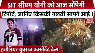 Noida Engineer Yuvraj Mehta Death Case : SIT सौंपेगी CM Yogi को रिपोर्ट। Noida authority।  UP News