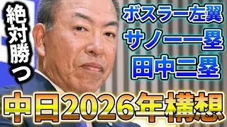 【中日2026年構想】井上監督が話した今年の中日ドラゴンズの展望！期待する選手とレギュラーについて語る…。緋撃燐の早めの開幕スタメン予想も話します。【中日ドラゴンズ】