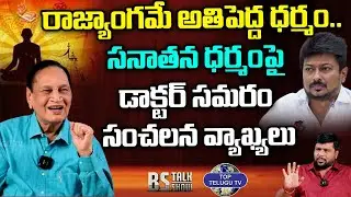 ఉదయనిధి స్టాలిన్ ని సమర్దిస్తున్నా..Dr Samaram Sensational Comments On Sanatan Dharma |Top Telugu Tv