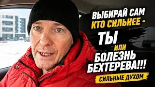 Выбирай сам кто сильнее - ты или Болезнь Бехтерева!!! 