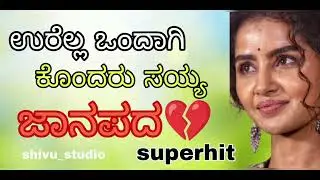 ಊರಲ ಒಂದಾಗಿ ಕೊಂದುರ್ ಸಯ್ಯ ಜನಪದ ಸಾಂಗ್