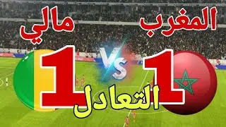 مشاهدة الشوط الثاني لمباراة منتخب المغرب امام مالي في كأس أمم إفريقيا 2025