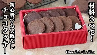 チョコレートクッキーの作り方｜材料3つで初心者でも失敗なし！混ぜて焼くだけの簡単レシピ！バレンタインにぴったりな手作りチョコレシピ！-Chocolate Cookies-【料理研究家ゆかり】