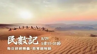 180830 民數記 6章1~21節