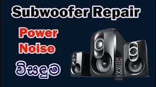 subwoofer amplifier noise repair solution | sub amp එකේ හම්  එක නැති කරමු