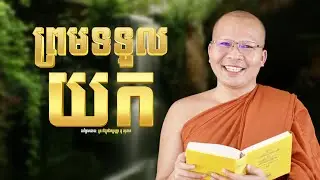 ព្រមទទួលយក /Kou Sopheap/