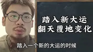 【准提子命理八字】当你步入新的大运，这是翻天覆地的变化。