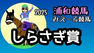 しらさき賞　2025 予想　浦和競馬