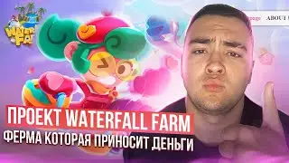 👨&zwj;🌾 Новейшая и самая популярный заработок в Интернете &mdash; Waterfall Farm. Получайте 9 долларов.