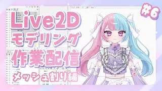 【Live2Dモデリング #6】顔、修正しちゃった…💖(え⁉️)【セルフ受肉VTuber】