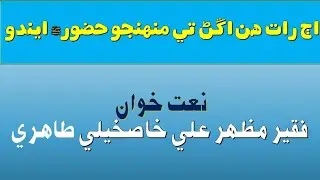 Ajj Raat hin angan te munhinjo Huzoor eendo Naat khuwan Faqeer Mazhar Ali Tahir