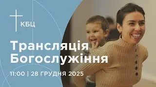 Онлайн богослужіння Київської Біблійної Церкви | 28.12. 2025 | Проповідує Назар Насімі