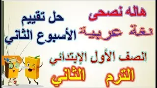 حل تقييم الأسبوع الثانى والأداء المنزلي للصف الأول الإبتدائى الترم الثانى 2025
