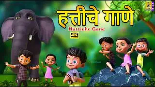 हत्तीचे गाणे | Hattiche Gane | Kids Cartoon | Marathi Cartoon #marathi #elephantsong #balgeet
